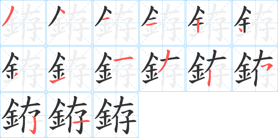 銌字的筆順分步演示