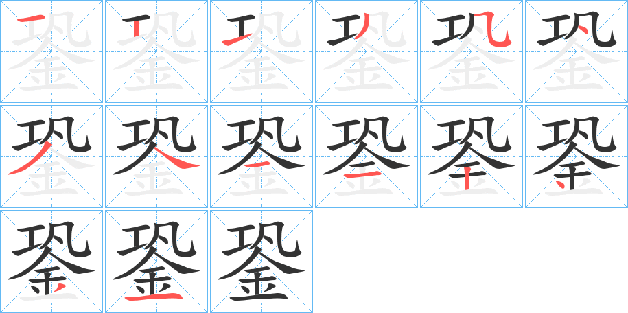 銎字的筆順分步演示