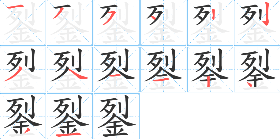 銐字的筆順分步演示