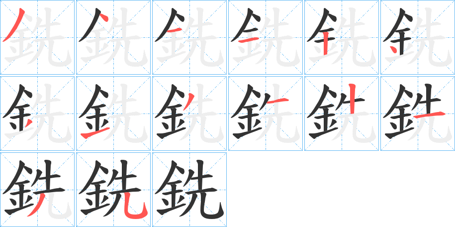 銑字的筆順分步演示