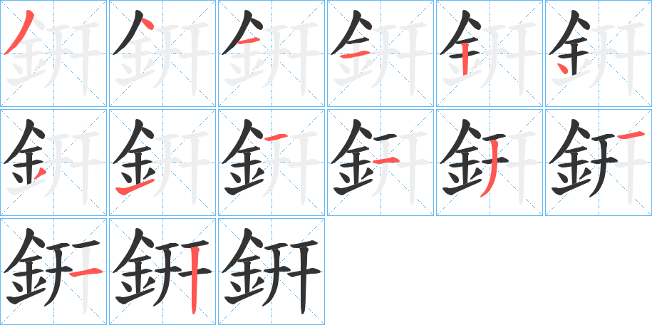 銒字的筆順分步演示