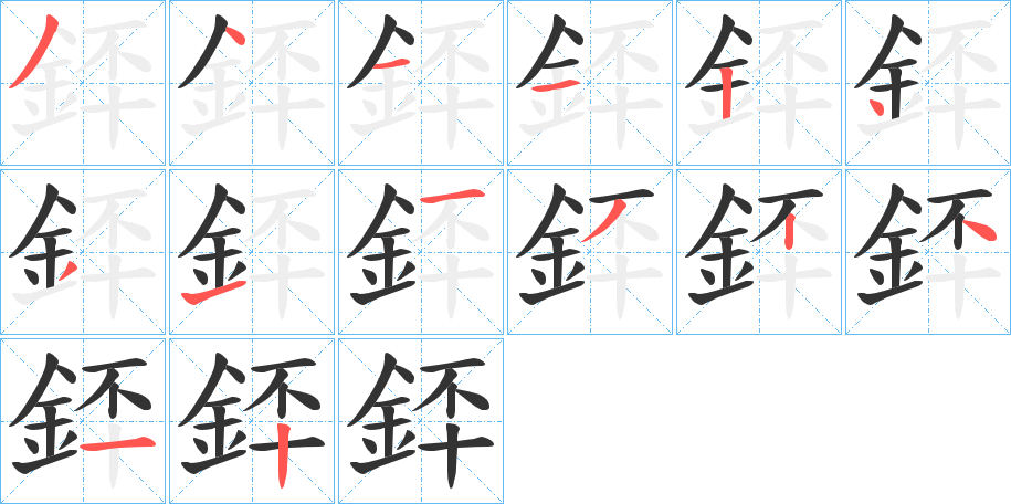 銔字的筆順分步演示