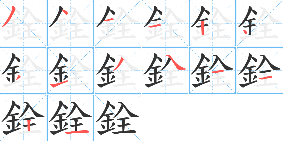 銓字的筆順分步演示