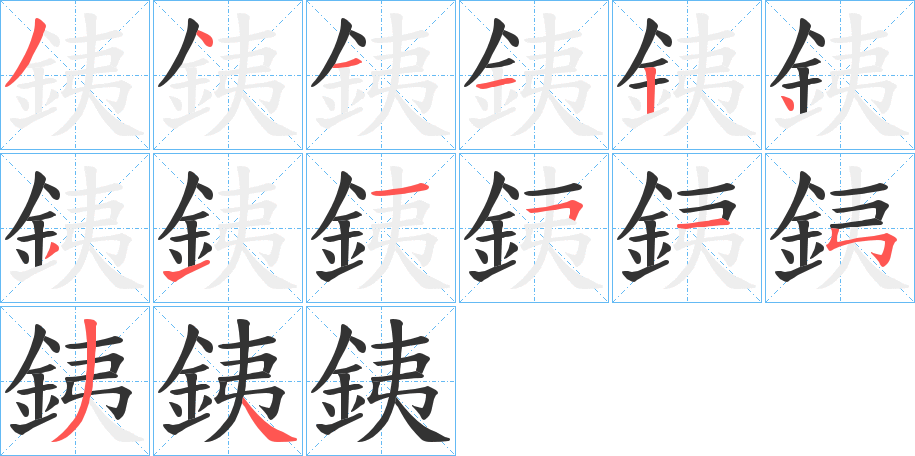 銕字的筆順?lè)植窖菔?></p>
<h2>銕的釋義：</h2>
銕<br />tiě<br />同“鐵”。<br />筆畫(huà)數(shù)：14；<br />部首：釒；<br />筆順編號(hào)：34112431151534<br />
<p>上一個(gè)：<a href='bs11998.html'>鋣的筆順</a></p>
<p>下一個(gè)：<a href='bs11996.html'>鋮的筆順</a></p>
<h3>相關(guān)筆畫(huà)筆順</h3>
<p class=