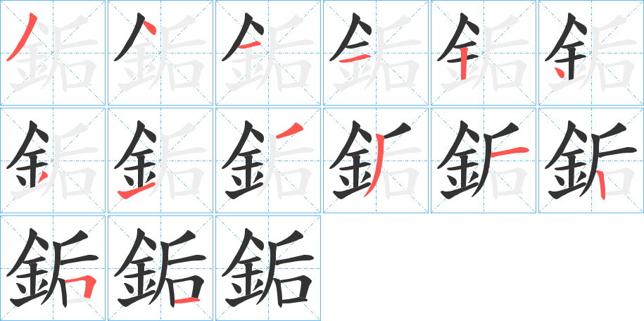 銗字的筆順分步演示