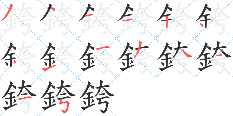 銙字的筆順分步演示