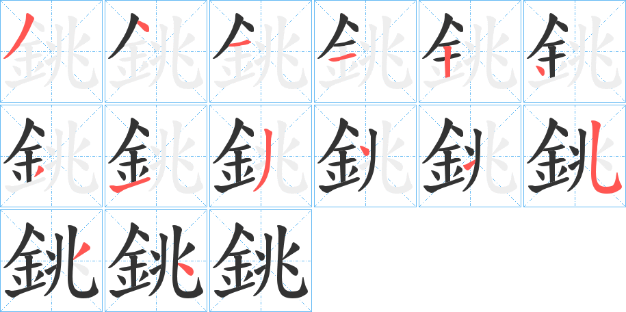 銚字的筆順分步演示