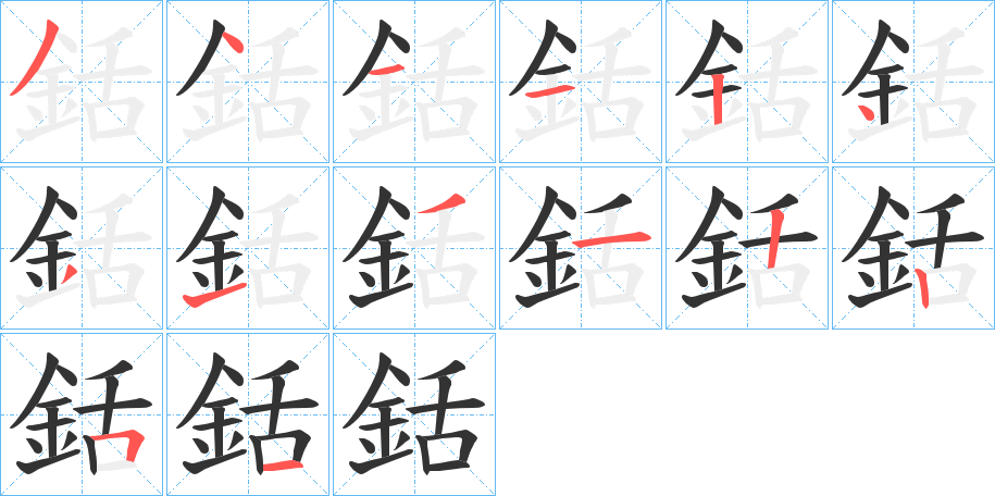 銛字的筆順分步演示