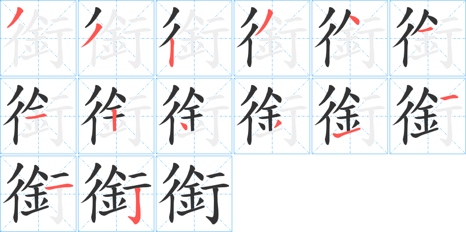 銜字的筆順分步演示