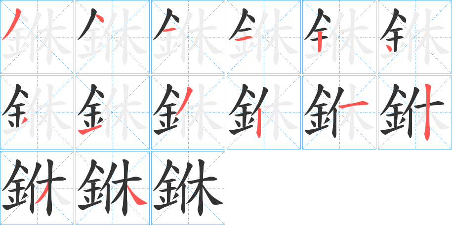 銝字的筆順分步演示