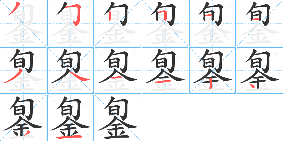 銞字的筆順分步演示