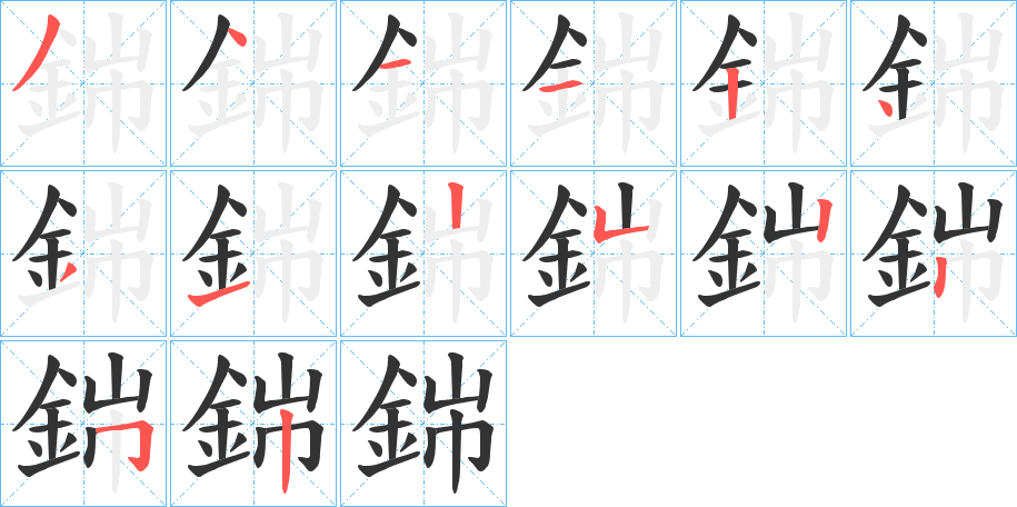 銟字的筆順分步演示