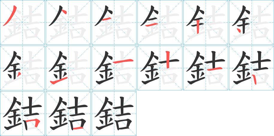 銡字的筆順?lè)植窖菔?></p>
<h2>銡的釋義：</h2>
銡<br />jí<br />軋轢。<br />筆畫數(shù)：14；<br />部首：釒；<br />筆順編號(hào)：34112431121251<br />
<p>上一個(gè)：<a href='bs12031.html'>銁的筆順</a></p>
<p>下一個(gè)：<a href='bs12029.html'>銄的筆順</a></p>
<h3>相關(guān)筆畫筆順</h3>
<p class=