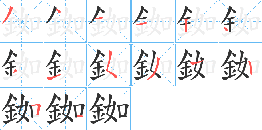 銣字的筆順分步演示