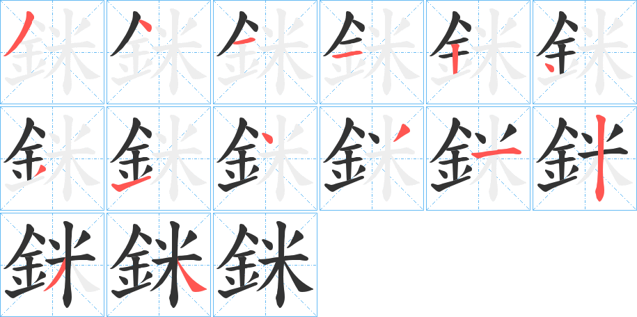 銤字的筆順分步演示