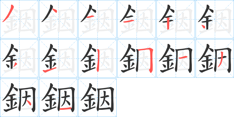 銦字的筆順分步演示