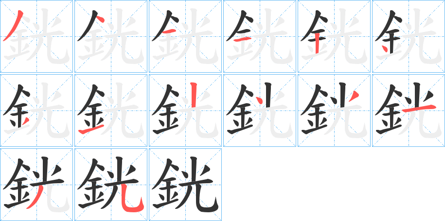 銧字的筆順分步演示