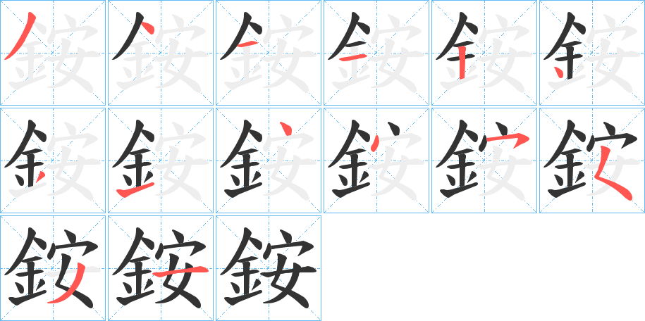 銨字的筆順?lè)植窖菔?></p>
<h2>銨的釋義：</h2>
銨<br />ǎn<br />見(jiàn)“銨”。<br />筆畫(huà)數(shù)：14；<br />部首：釒；<br />筆順編號(hào)：34112431445531<br />
<p>上一個(gè)：<a href='bs12016.html'>鉸的筆順</a></p>
<p>下一個(gè)：<a href='bs12014.html'>銫的筆順</a></p>
<h3>相關(guān)筆畫(huà)筆順</h3>
<p class=