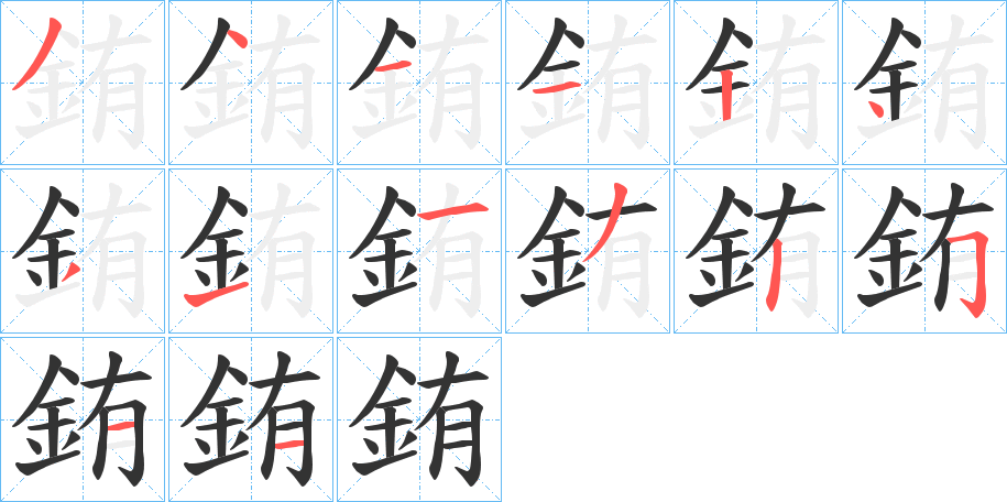 銪字的筆順分步演示