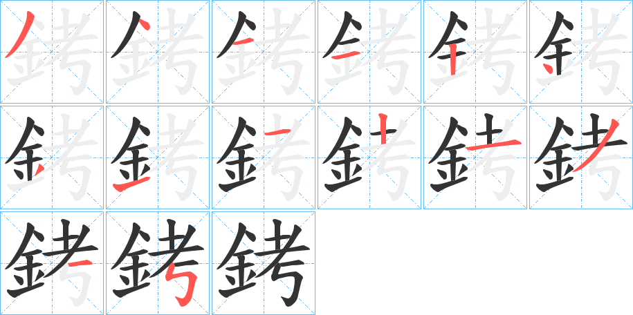 銬字的筆順分步演示