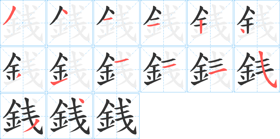 銭字的筆順分步演示