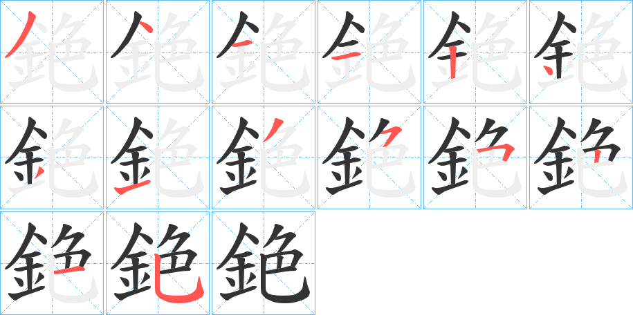 銫字的筆順?lè)植窖菔?></p>
<h2>銫的釋義：</h2>
銫<br />sè<br />見(jiàn)“銫”。<br />筆畫(huà)數(shù)：14；<br />部首：釒；<br />筆順編號(hào)：34112431355215<br />
<p>上一個(gè)：<a href='bs12015.html'>銨的筆順</a></p>
<p>下一個(gè)：<a href='bs12013.html'>錚的筆順</a></p>
<h3>相關(guān)筆畫(huà)筆順</h3>
<p class=