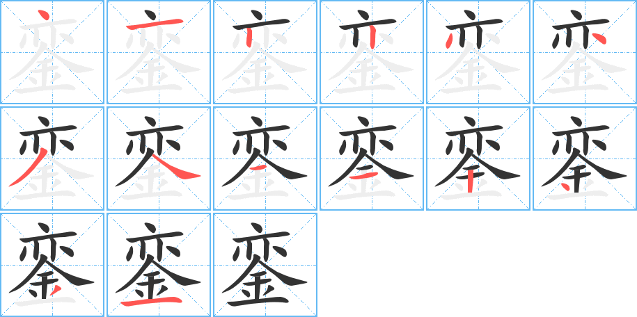 鑾字的筆順分步演示