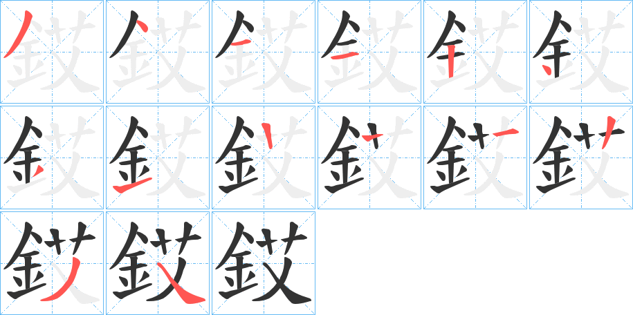 銰字的筆順分步演示