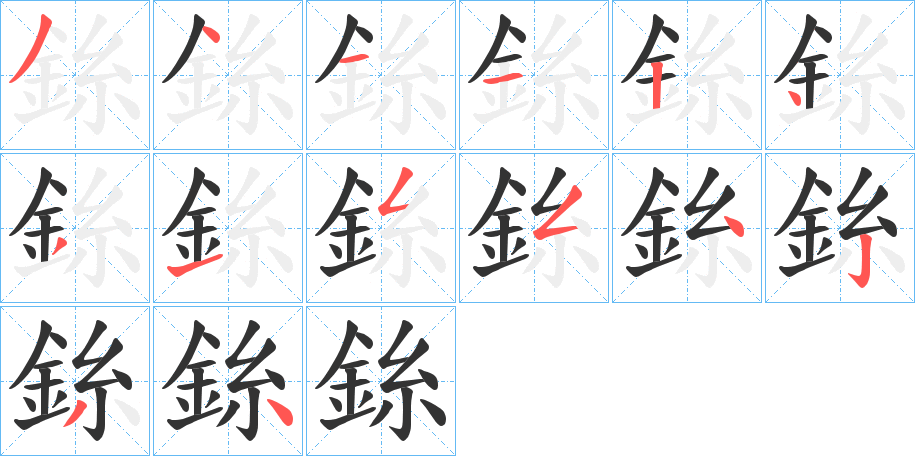 銯字的筆順分步演示