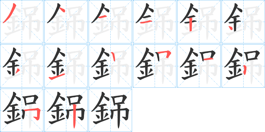 銱字的筆順分步演示