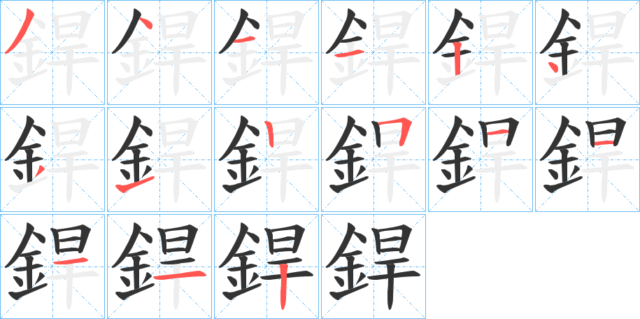 銲字的筆順分步演示