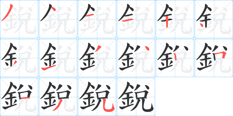 銳字的筆順分步演示