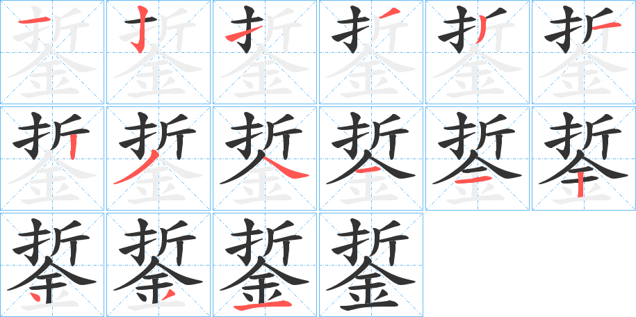 銴字的筆順分步演示