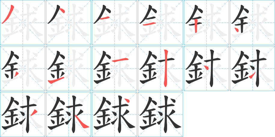 銶字的筆順分步演示