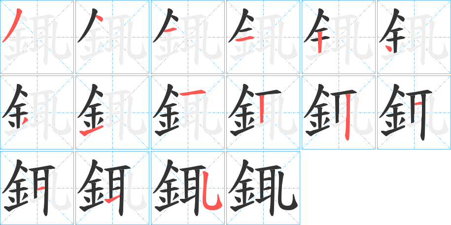 銸字的筆順分步演示