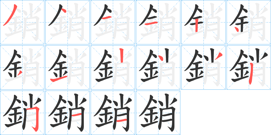 銷字的筆順?lè)植窖菔?></p>
<h2>銷的釋義：</h2>
銷<br />xiāo<br />見(jiàn)“銷”。<br />筆畫數(shù)：15；<br />部首：釒；<br />筆順編號(hào)：341124312432511<br />
<p>上一個(gè)：<a href='bs15193.html'>鋤的筆順</a></p>
<p>下一個(gè)：<a href='bs15191.html'>鋪的筆順</a></p>
<h3>相關(guān)筆畫筆順</h3>
<p class=