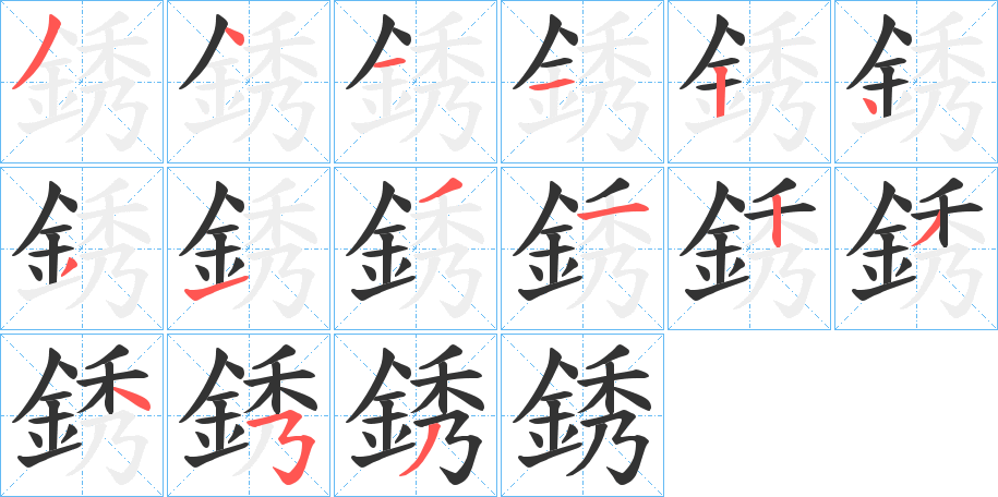 銹字的筆順分步演示