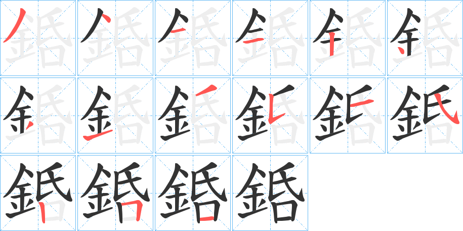 銽字的筆順分步演示