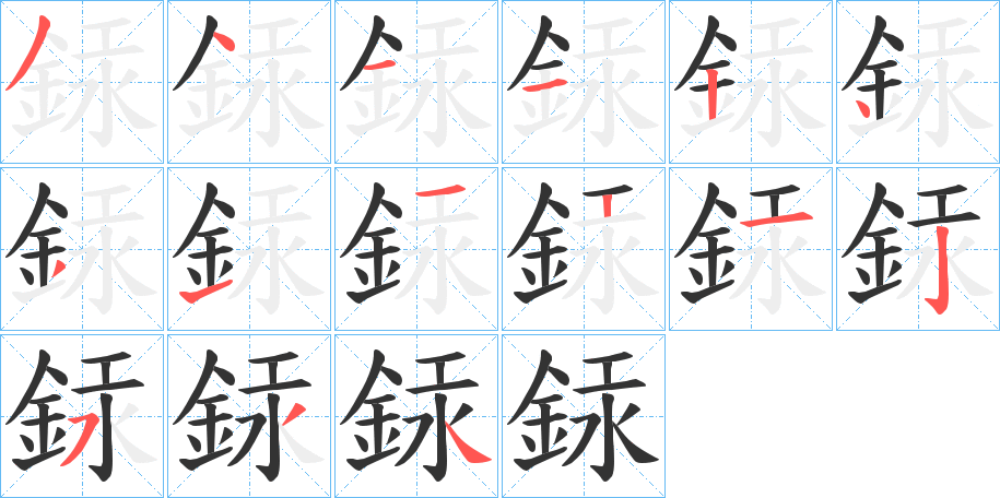 銾字的筆順分步演示