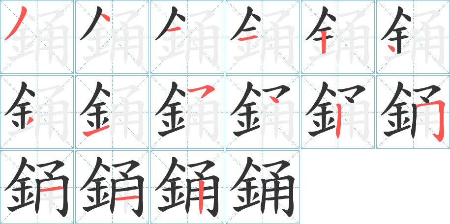 銿字的筆順分步演示