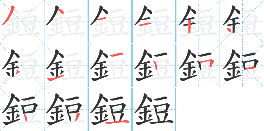 鋀字的筆順分步演示