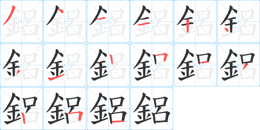 鋁字的筆順分步演示