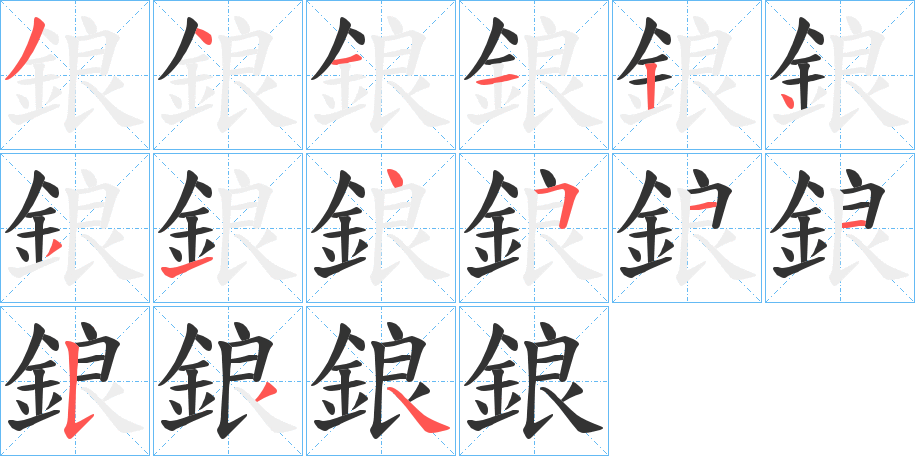 鋃字的筆順分步演示