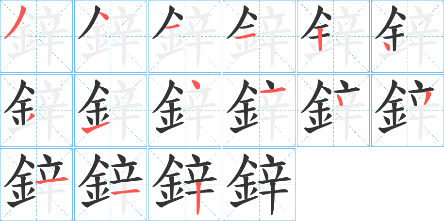 鋅字的筆順分步演示