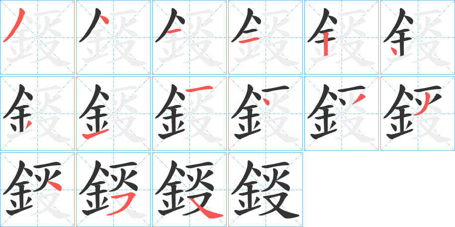 鋄字的筆順分步演示