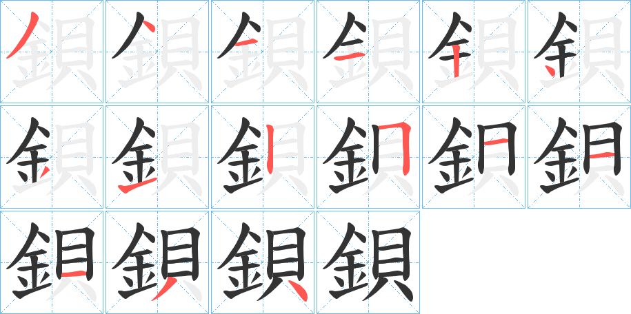 鋇字的筆順分步演示