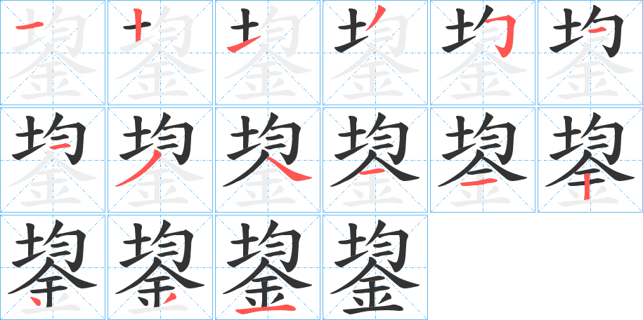 鋆字的筆順分步演示