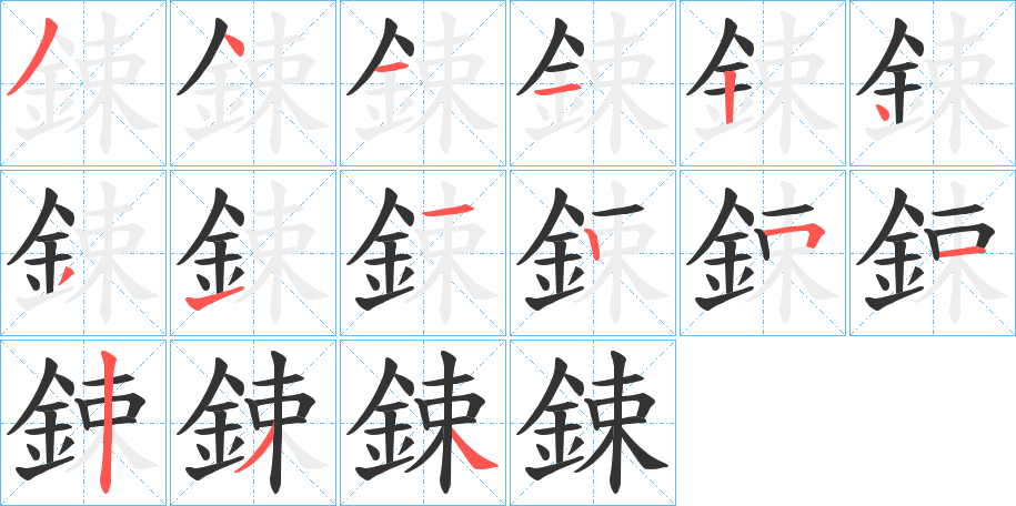 鋉字的筆順分步演示