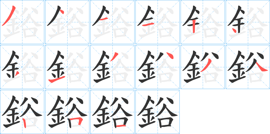 鋊字的筆順分步演示