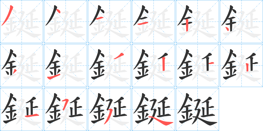 鋋字的筆順分步演示